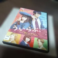 ういらぶ。 DVD 平野紫耀 桜井日奈子