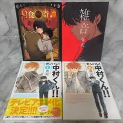 3冊セット 春泥 月食奇譚 ガンバレ！中村くん！！ 雑音 - メルカリ