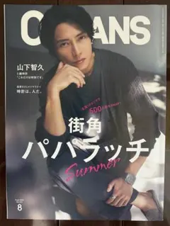 OCEANS 2025年8月号 山下智久 雑誌