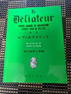 新訂 ピアノのテクニック