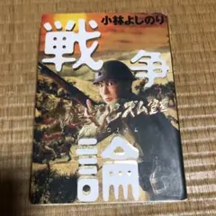 1113 戦争論 : 新ゴーマニズム宣言special