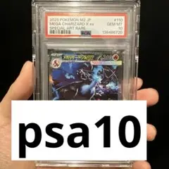 【PSA10】メガリザードンX ex SAR 本日限定オークション