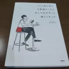 200着の服を8割減らしたら おしゃれがずっと楽しくなった