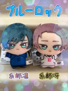 ブルーロック ちびぐるみ 糸師凛 糸師冴