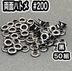 [個数変更可] 両面ハトメ　200　黒　50組