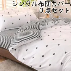 ♡新品未使用♡シングル布団カバー 3点セット ハート柄×ボーダー