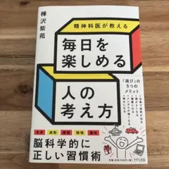 精神科医が教える 毎日を楽しめる人の考え方