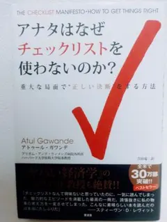 アナタはなぜチェックリストを使わないのか？ アトゥール・ガワンデ