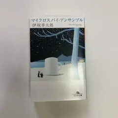 マイクロスパイ・アンサンブル 伊坂幸太郎