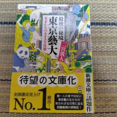 最後の秘境 東京藝大 天才たちのカオスな日常