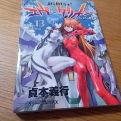 エヴァンゲリオン 13巻　別カバー　限定