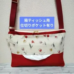 309　箱ティッシュ用　仕切り有り　ショルダーティッシュケース　保育士　お散歩