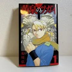初版 黄泉のツガイ 1巻 荒川弘 ガンガンコミックス - メルカリ