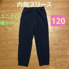 ユニクロ　UNIQLO 暖かいパンツ　裏フリース　120 ネイビー
