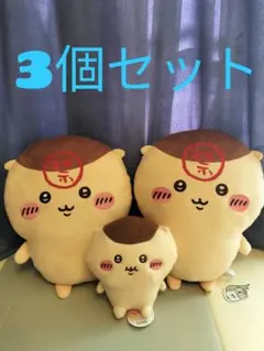 【非売品】ちいかわ くりまんじゅう プライズ まとめ売り 最安値 お得 匿名配送