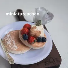 ミニチュアスイーツ ☆パンケーキとミルクのサムネイル