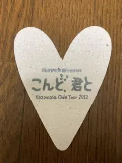 小田和正 こんど、君と　2022ツアー フライング　ハート型　グッズ