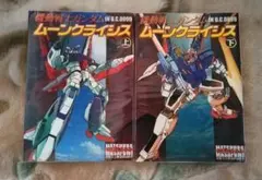 2026年最新】ムーンガンダム 全巻の人気アイテム - メルカリ