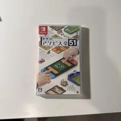 世界アソビ大全51 Switch カセット