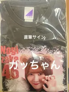 ア*ス様 乃木坂46 乃木坂Mobile 井上和 直筆サイン入りフォトTシャツ