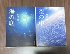 有川浩　空の中　海の底　2冊セット