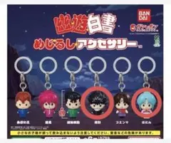 幽遊白書 めじるしアクセサリー