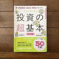 【古本】今さら聞けない 投資の超基本 ビジュアル版