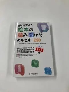 地域を変えた絵本の読み聞かせのキセキ 改訂版