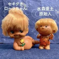 当時物 1970年代 水森亜土 亜土ちゃん クロンボ 原始人 ソフビドール ペア 当時物 1970年代 水森亜土 亜土ちゃん クロンボ 原始人 ソフビドール