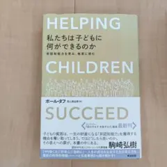 私たちは子どもに何ができるのか　HELPING CHILDREN 駒崎弘樹