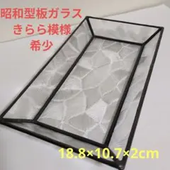 トレイ　昭和型板ガラス　きらら模様　小物入れ　ステンドグラス　キャッシュトレイ