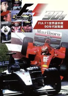 2025年最新】f1 dvd 1990の人気アイテム - メルカリ