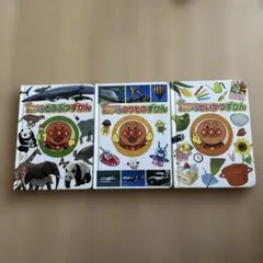 アンパンマン　おしゃべりずかん　3冊セット