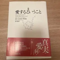 2026年最新】愛するということ エーリッヒ フロムの人気アイテム