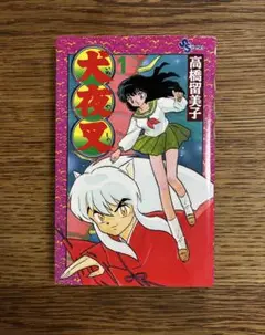 犬夜叉 1巻 初版