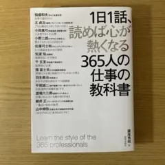 1日1話、読めば心が熱くなる365人の仕事の教科書