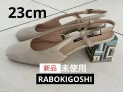 タグ付き/日本製ラボキゴシワークス パンプス23cm サンダル　ベージュのサムネイル