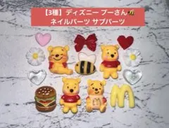 1点のみ☆ 【3種】 ディズニー プーさん ネイルパーツ サブパーツのサムネイル