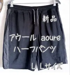 アウール　ハーフパンツ　新品　L Lサイズ　ブラックのサムネイル