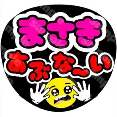 020 まさきくん　ファンサうちわ　決め台詞　あぶなーい