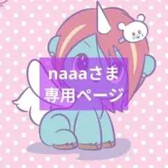 naaa さま 専用ページ
