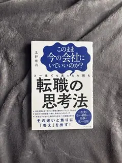 【帯付き】転職の思考法