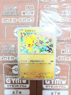 ポケカ ジムプロモ 第10弾 50パック プロモカードパック第10弾の、中身と入手方法をご紹介