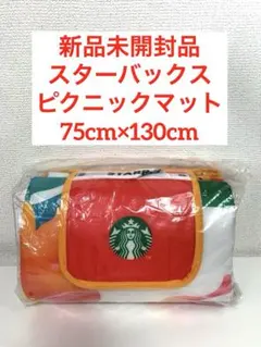 신품 미개봉 品 スターバックス ピクニックマット レジャーシート スタバ