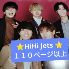 HiHi Jets ⭐１１０ページ以上⭐ 切り抜き 大量