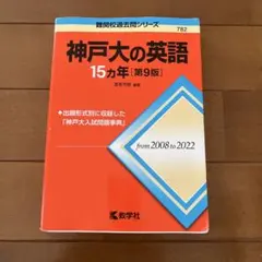 神戸大の英語15カ年[第9版]