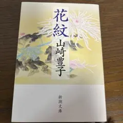 花紋