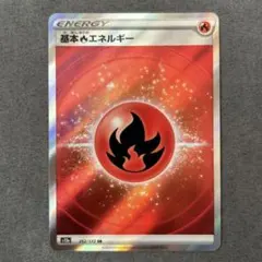 2026年最新】基本ほのおエネルギー srの人気アイテム - メルカリ