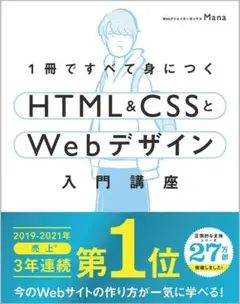 1冊ですべて身につく HTML&CSSとWebデザイン入門講座 Mana