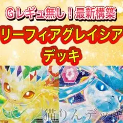 ポケカ ポケモンカード 構築済みデッキ リーフィア グレイシア